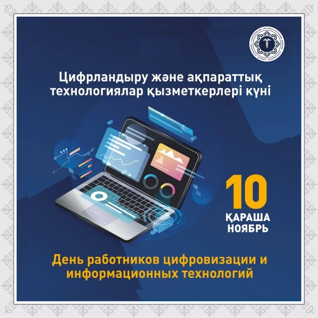 Цифрландыру және ақпараттық технологиялар қызметкерлері күнімен құттықтау!