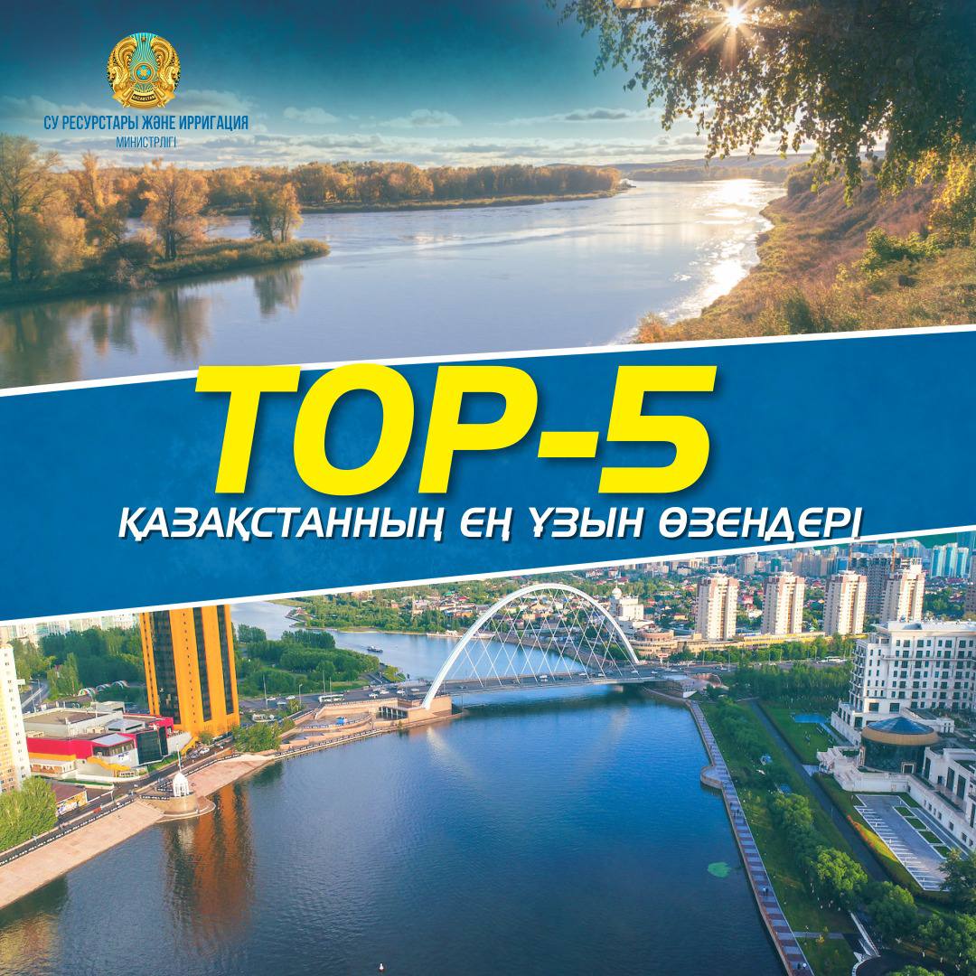 TOP-5: ҚАЗАҚСТАННЫҢ ЕҢ ҰЗЫН ӨЗЕНДЕРІ