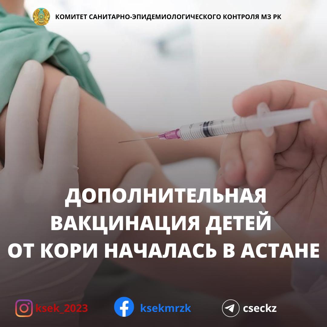 Дополнительная вакцинация детей от кори началась в Астане