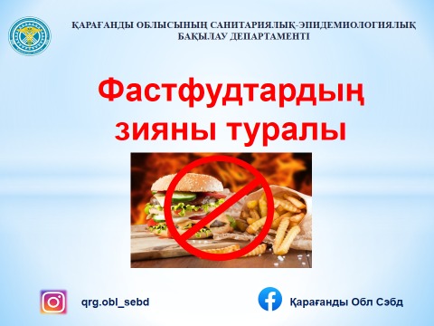 Фастфудтардың зияны туралы