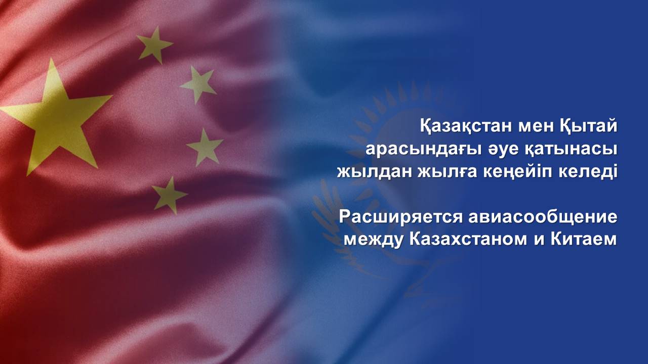 Қазақстан мен Қытай арасындағы әуе қатынасы жылдан жылға кеңейіп келеді