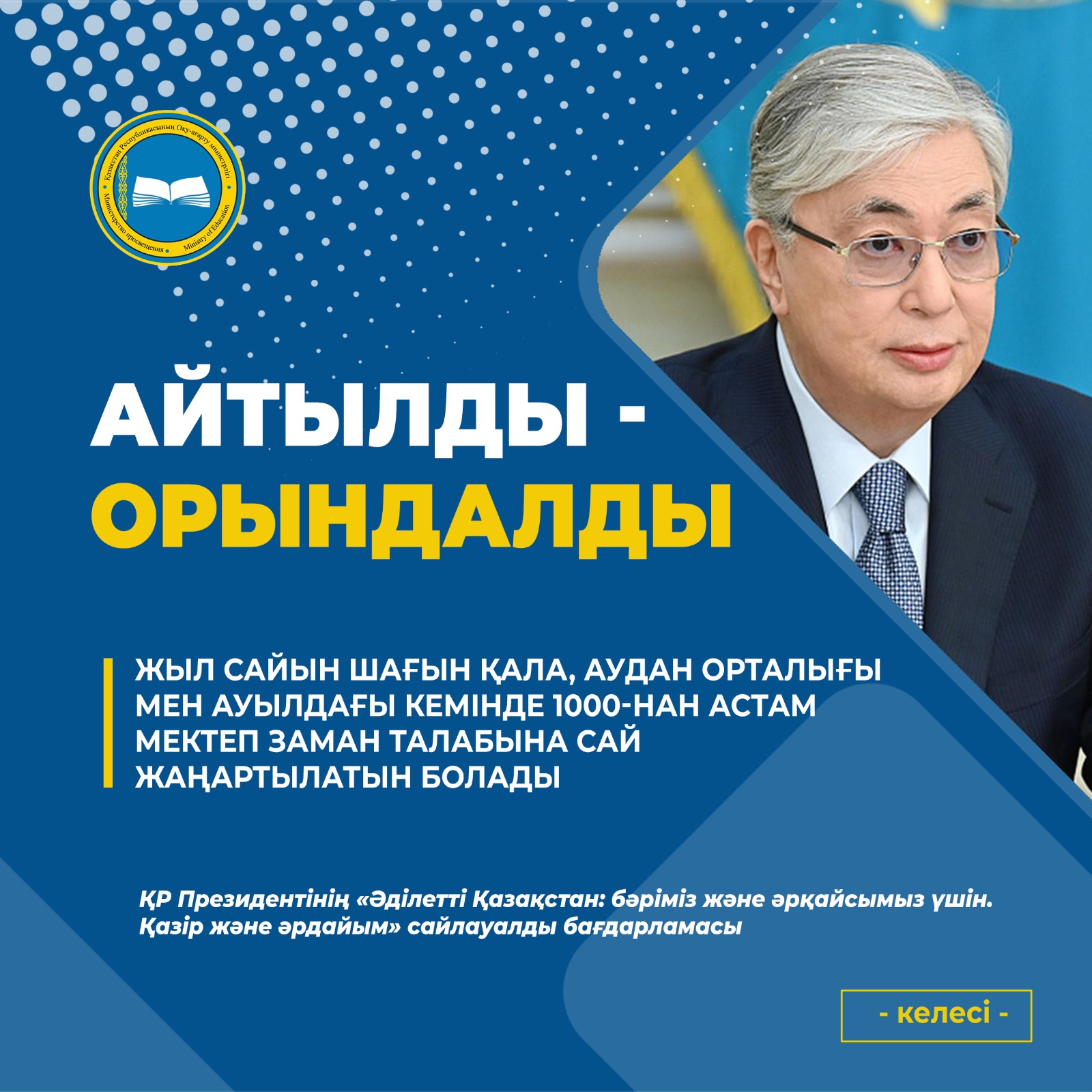 МЕМЛЕКЕТ БАСШЫСЫНЫҢ ТАПСЫРМАЛАРЫН ОРЫНДАУ