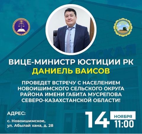 14 ноября т.г. в 11:00 ч. в здании акимата района имени Габита Мусрепова Северо-Казахстанской области состоится встреча Вице-министра юстиции Даниеля Ваисова с населением Новоишимского сельского округа района имени Габита Мусрепова Северо-Казахстанской области.