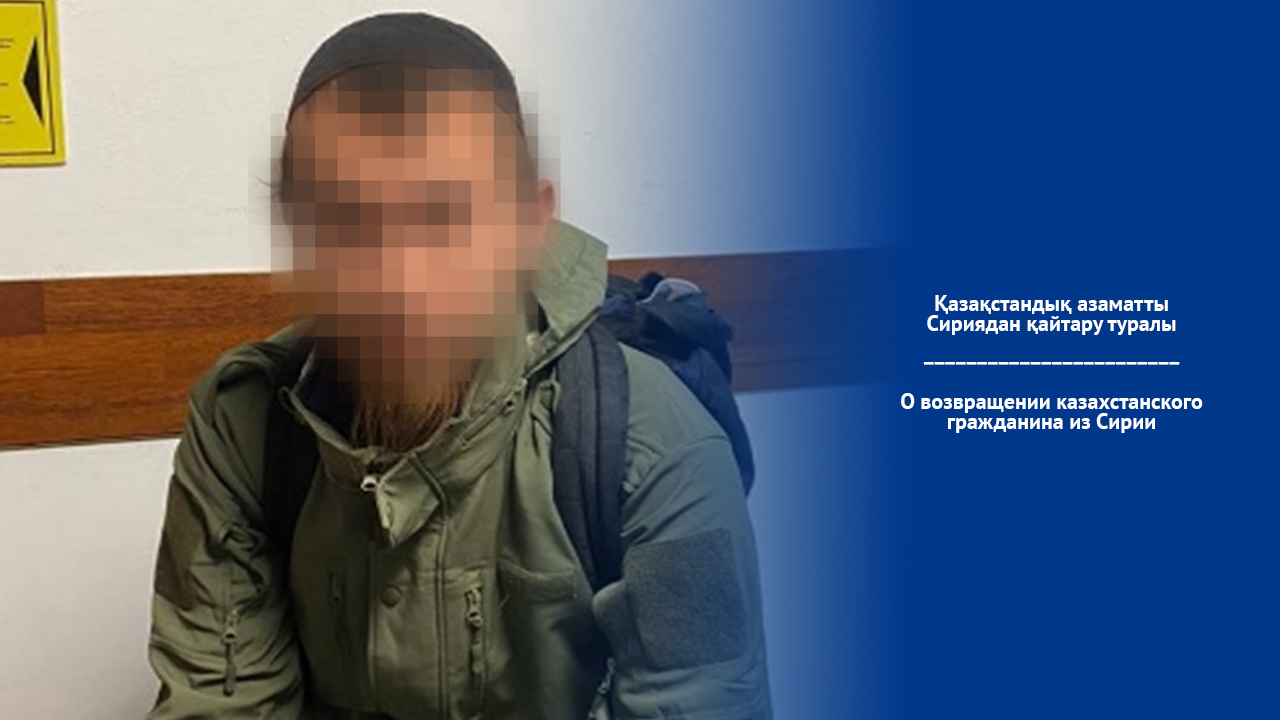 Қазақстандық азаматты Сириядан қайтару туралы
