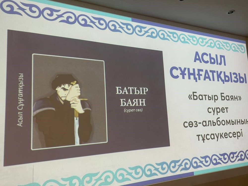 «Батыр Баян» сурет сөз-альбомының тұсаукесері