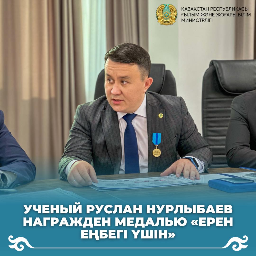 Ученый Руслан Нурлыбаев награжден медалью «Ерен еңбегі үшін»
