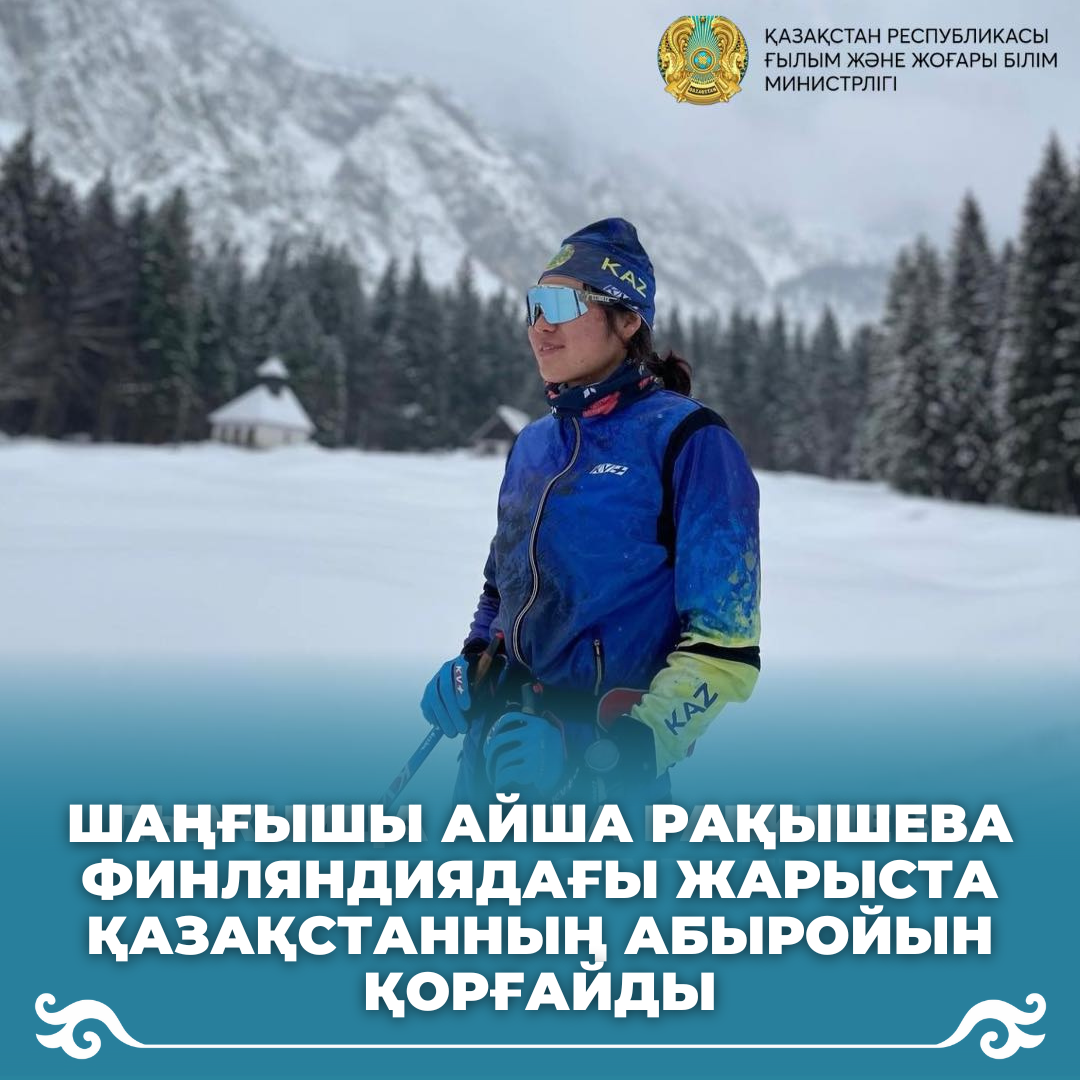 Шаңғышы Айша Рақышева Финляндиядағы жарыста Қазақстанның абыройын қорғайды