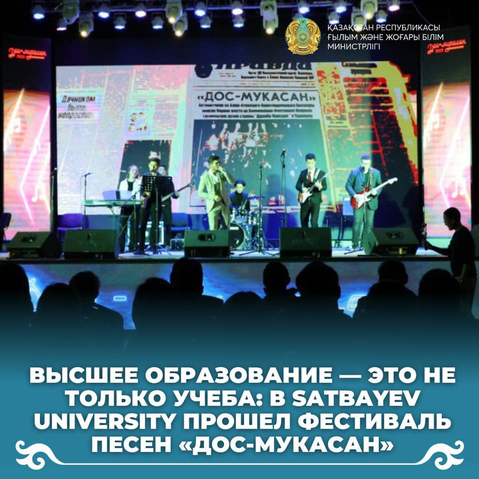 Высшее образование — это не только учеба: в Satbayev University прошел фестиваль песен «Дос-Мукасан»