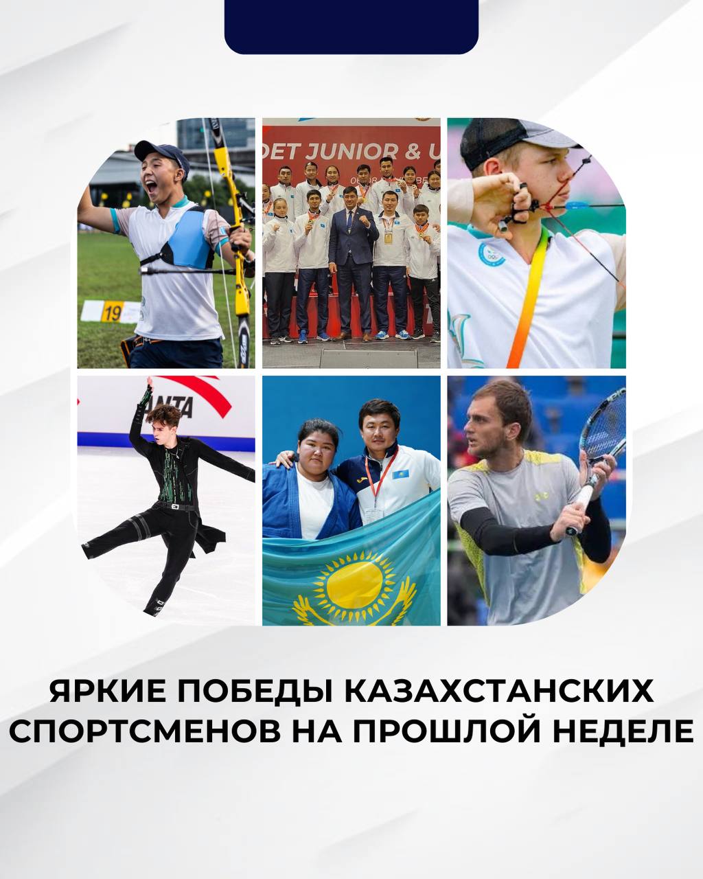 ЯРКИЕ ПОБЕДЫ КАЗАХСТАНСКИХ СПОРТСМЕНОВ НА ПРОШЛОЙ НЕДЕЛЕ
