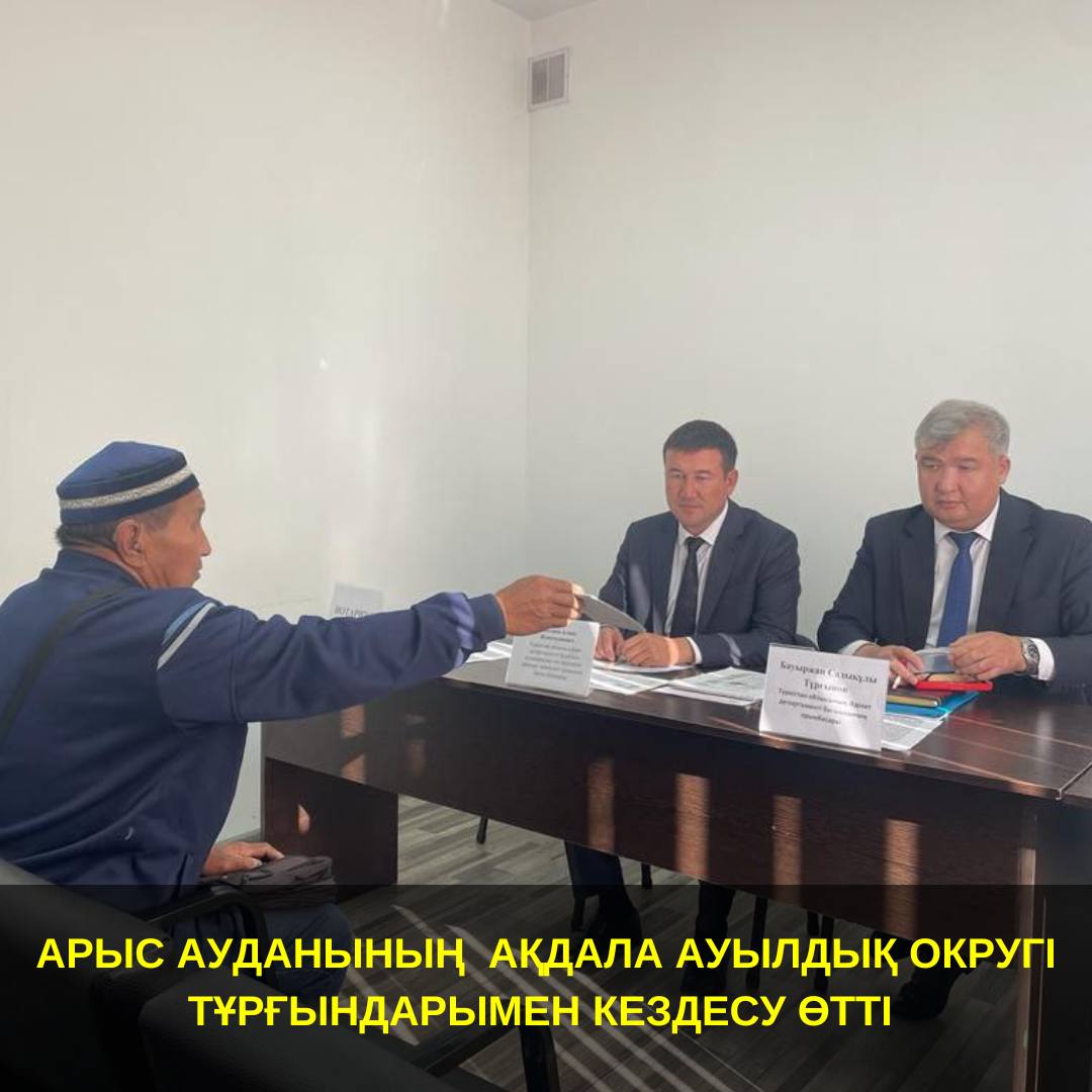 СОСТОЯЛАСЬ ВСТРЕЧА С ЖИТЕЛЯМИ АКДАЛИНСКОГО СЕЛЬСКОГО ОКРУГА АРЫССКОГО РАЙОНА