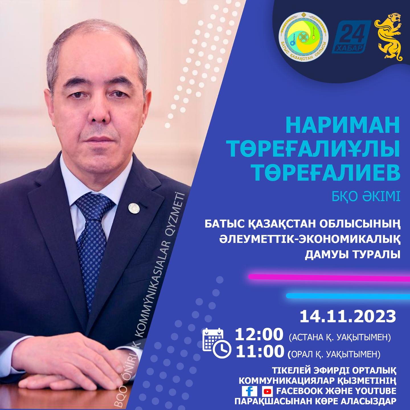 БҚО әкімі Нариман Төреғалиев Орталық коммуникациялар қызметі алаңында «Батыс Қазақстан облысының әлеуметтік-экономикалық дамуы туралы» тақырыбында өтетін баспасөз мәслихатына қатысады.