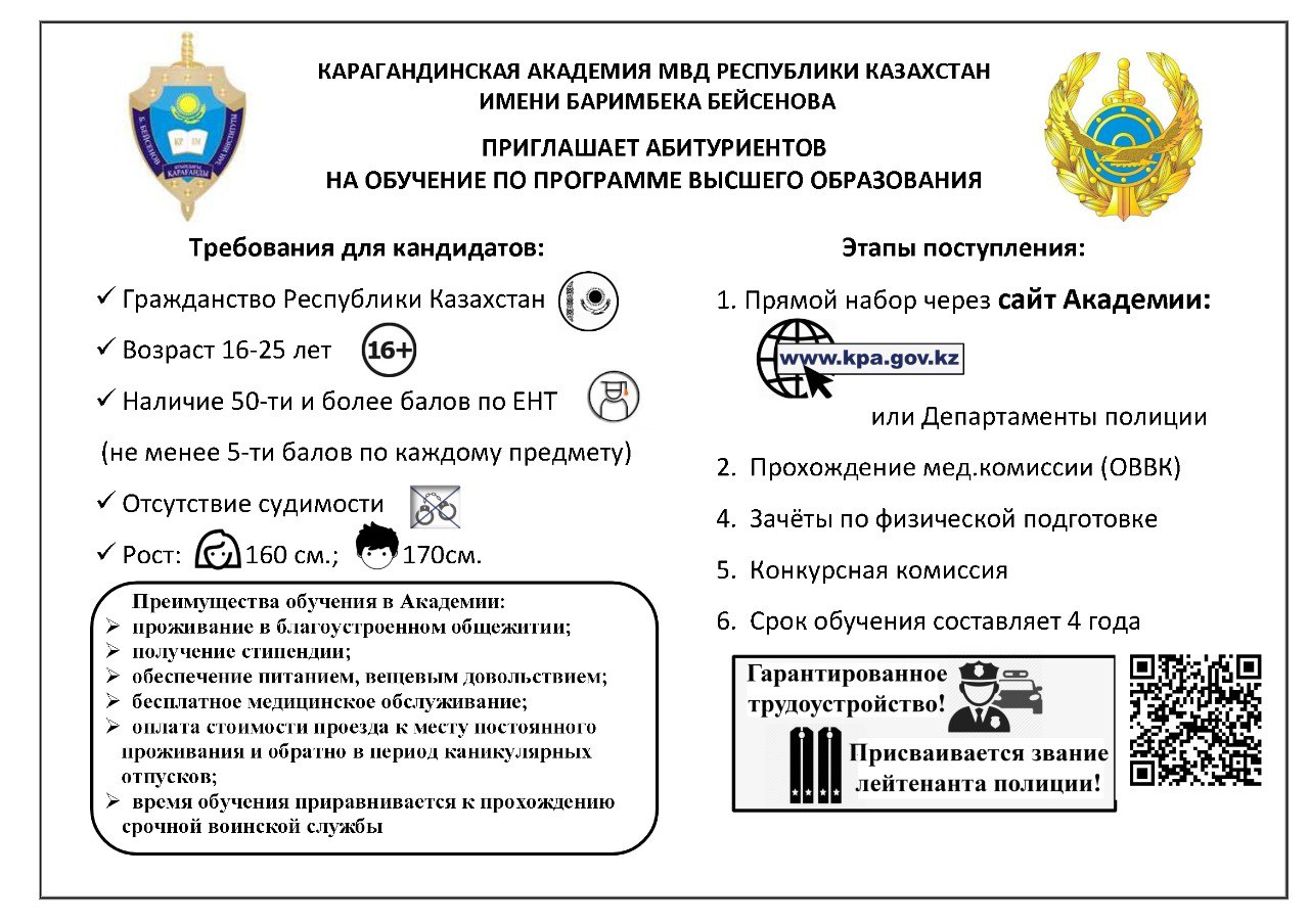 Карагандинская академия МВД РК им.Б.Бейсенова приглашает абитуриентов - 2023