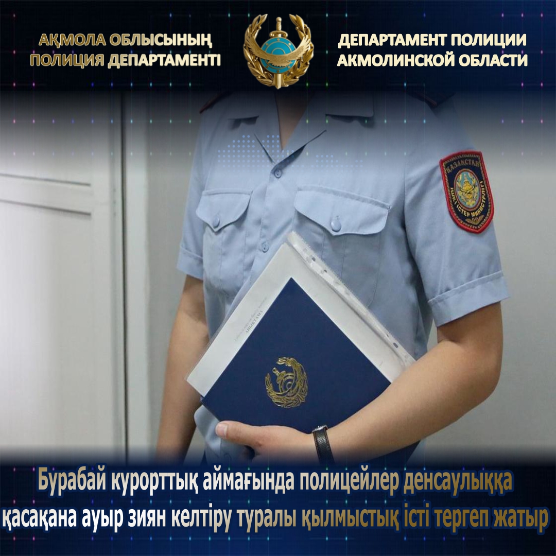 Бурабай курорттық аймағында полицейлер денсаулыққа қасақана ауыр зиян келтіру туралы қылмыстық істі тергеп жатыр