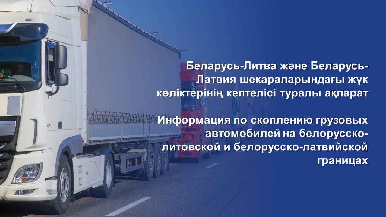 Информация по скоплению грузовых автомобилей на белорусско-литовской и белорусско-латвийской границах