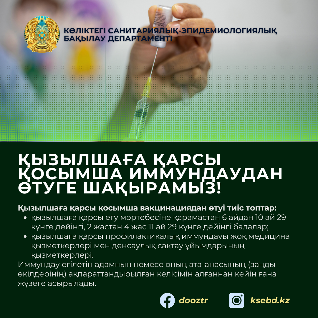 Қызылшаға қарсы қосымша иммундаудан өтуге шақырамыз!