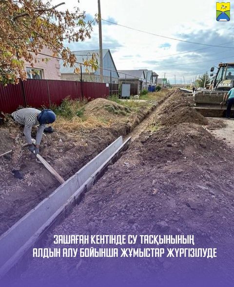 В целях предотвращения паводков на территории поселка Зашаган проводятся комплексные мероприятия.