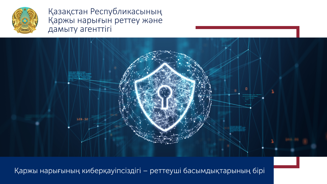 Қаржы нарығының киберқауіпсіздігі – реттеуші басымдықтарының бірі