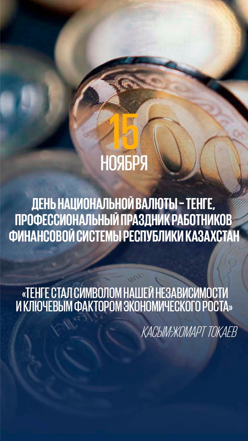Сценарий день валюты казахстан. Валюта для праздника. С днём национальной валюты в рк картинки. Сценарий день валюты казахстан. Сценарий день валюты казахстан.