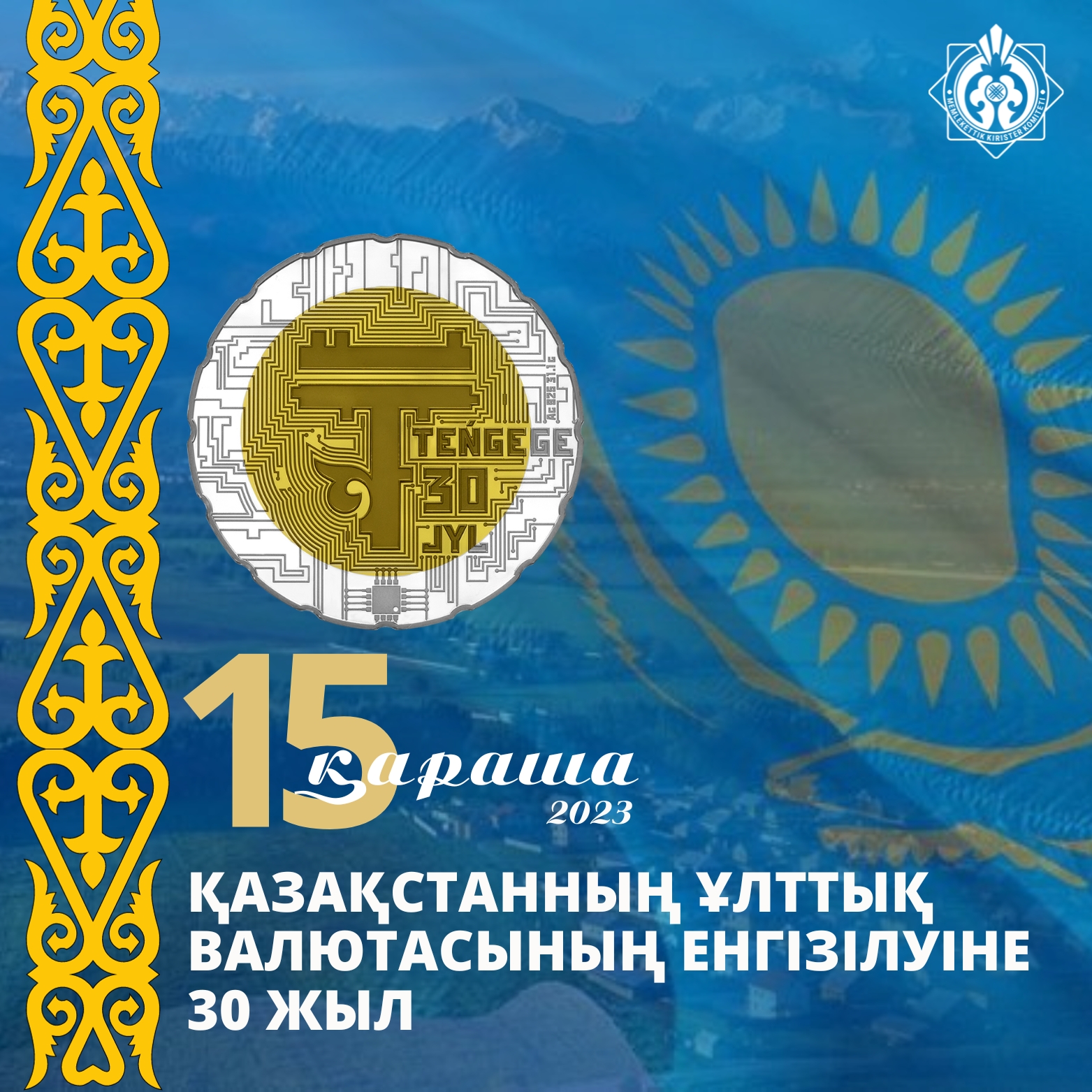 Қазақстан Республикасының Ұлттық валюта күні