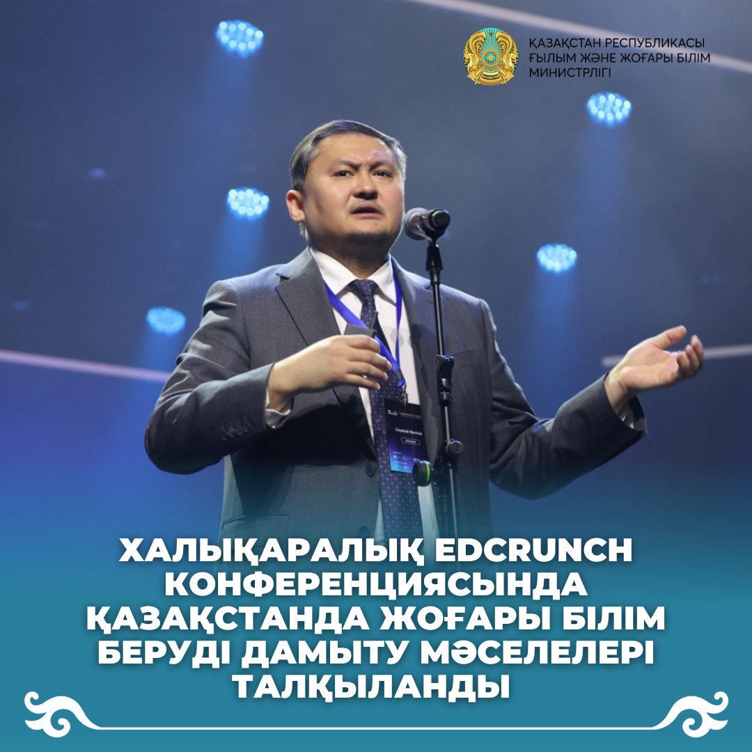 Халықаралық EdCrunch конференциясында Қазақстанда жоғары білім беруді дамыту мәселелері талқыланды