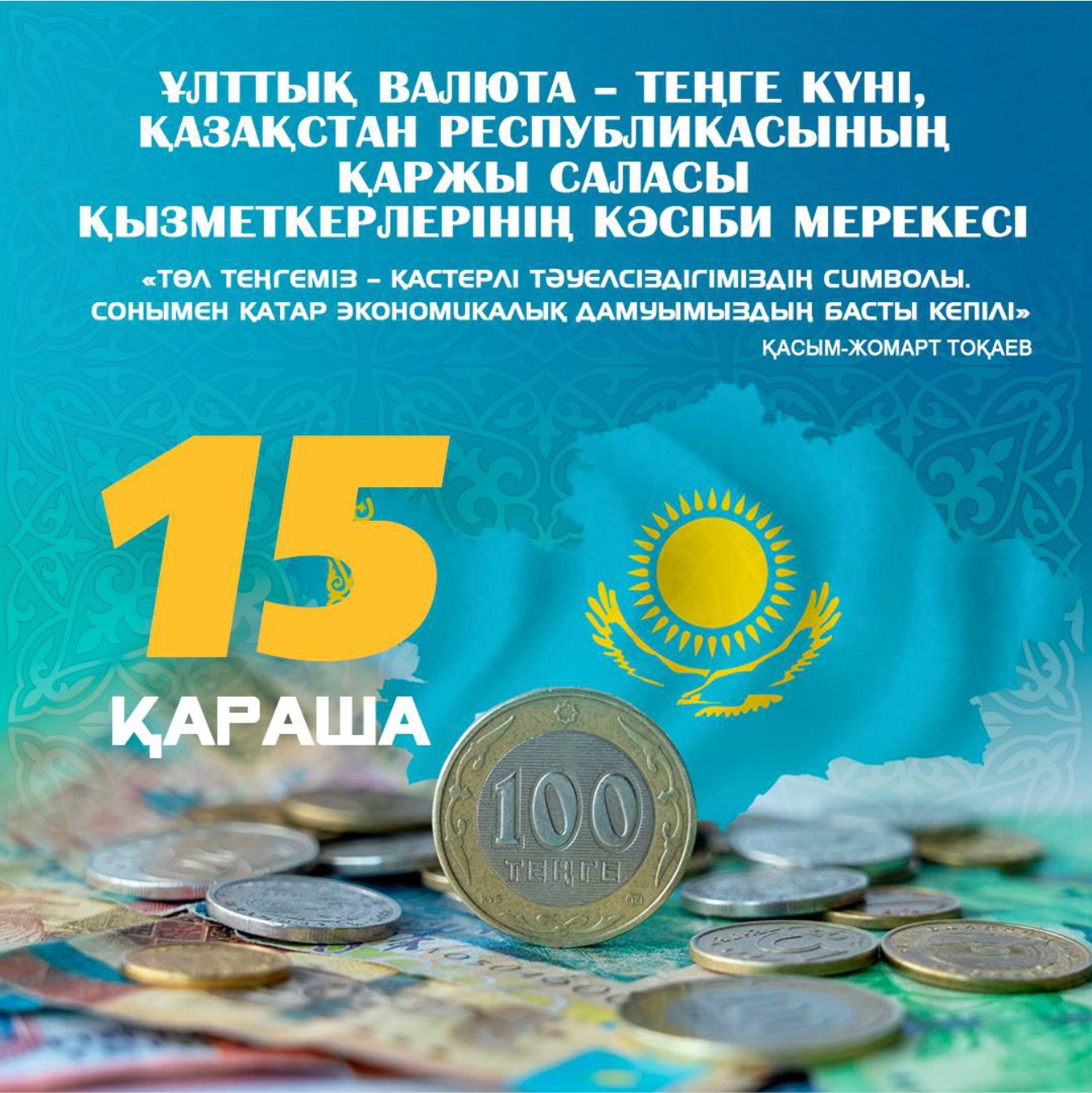 15 ноября день национальной валюты - тенге, профессиональный праздник работников финансовый системы Республики Казахстан