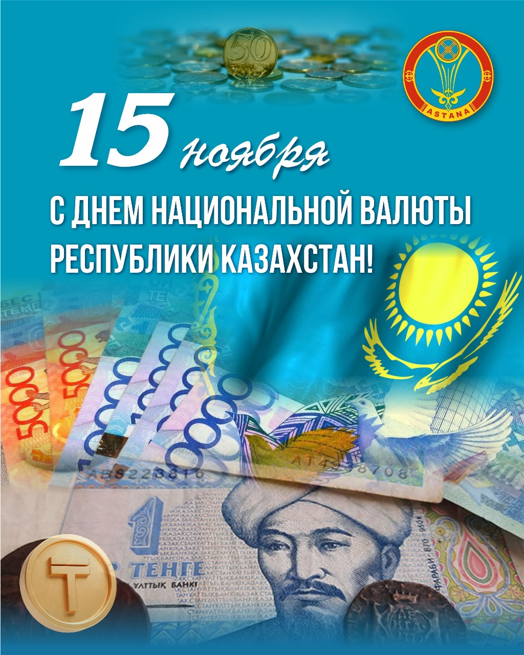 День национальной валюты казахстана 15 ноября. 15 ноября день национальной валюты. День национальной валюты казахстана 15 ноября. Поздравления с днем национальной валюты. Поздравление с днем национальной валюты.