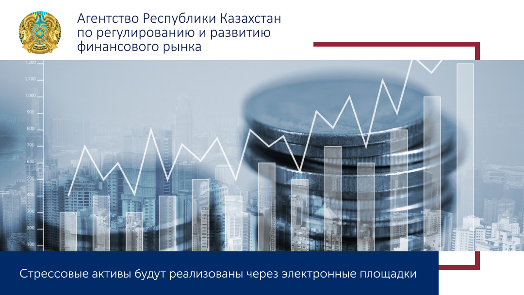 Стрессовые активы будут реализованы через электронные площадки