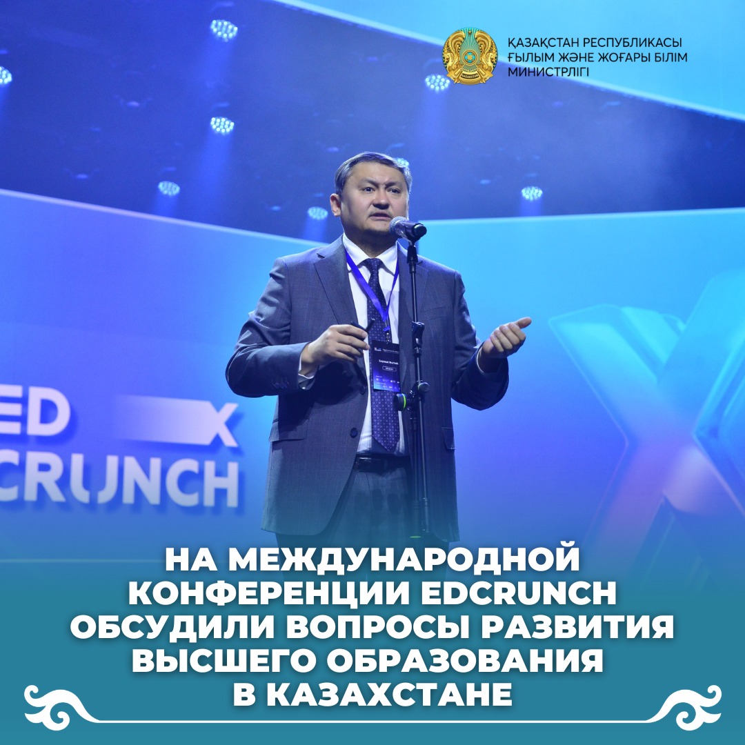 На международной конференции EdСrunch обсудили вопросы развития высшего образования в Казахстане