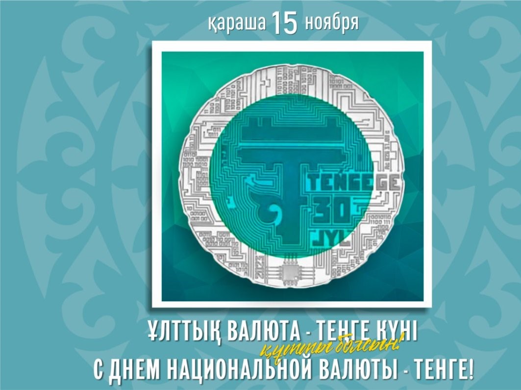 День национальной валюты