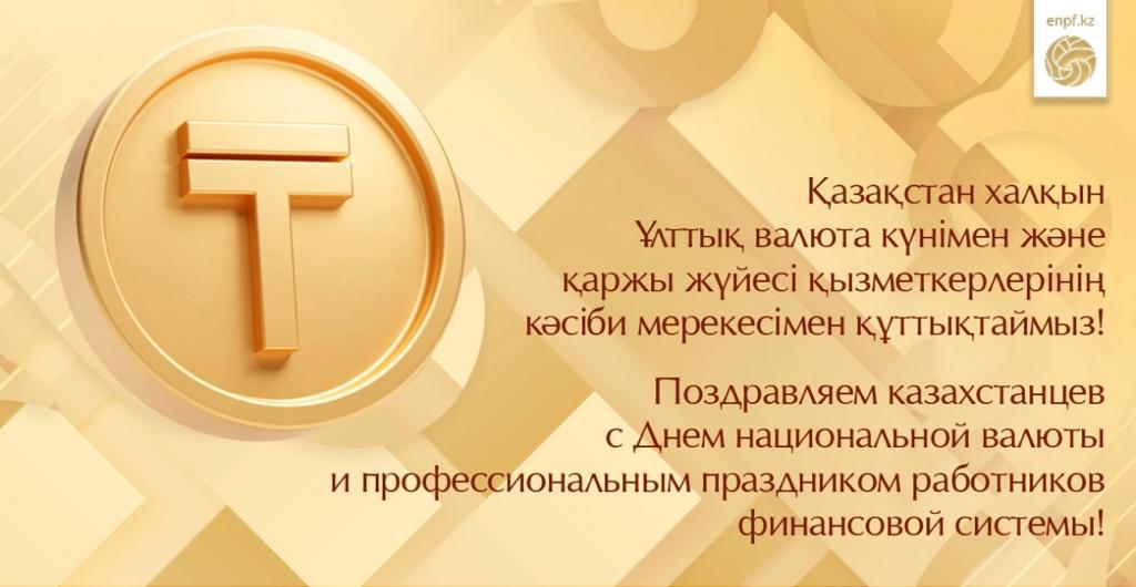 Поздравление с днем национальной валюты. Поздравление с днем национальной валюты. Классный час день национальной валюты. Поздравление с днем национальной валюты. День национальной валюты в казахстане.