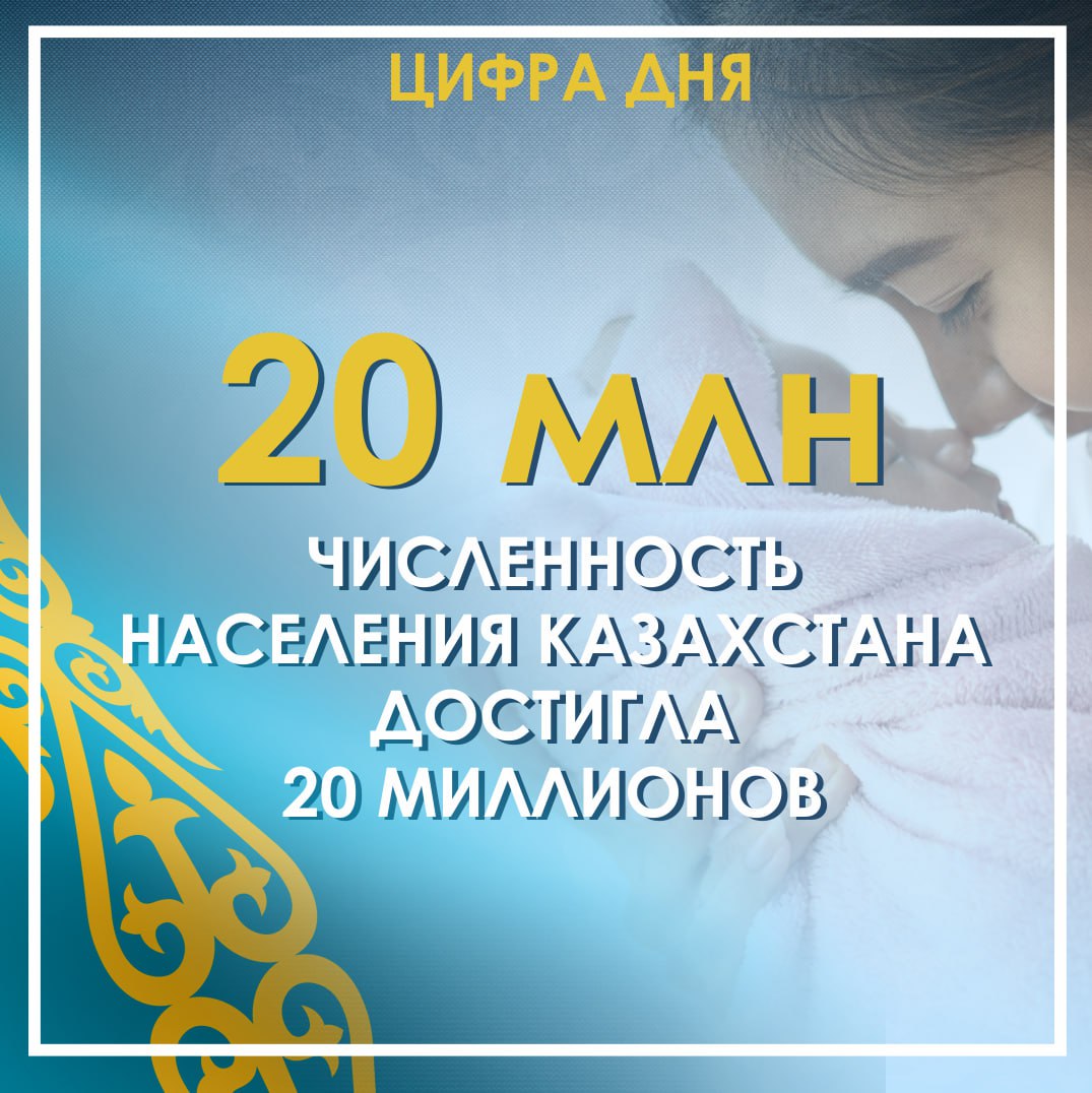 Численность населения Казахстана достигла 20 миллионов