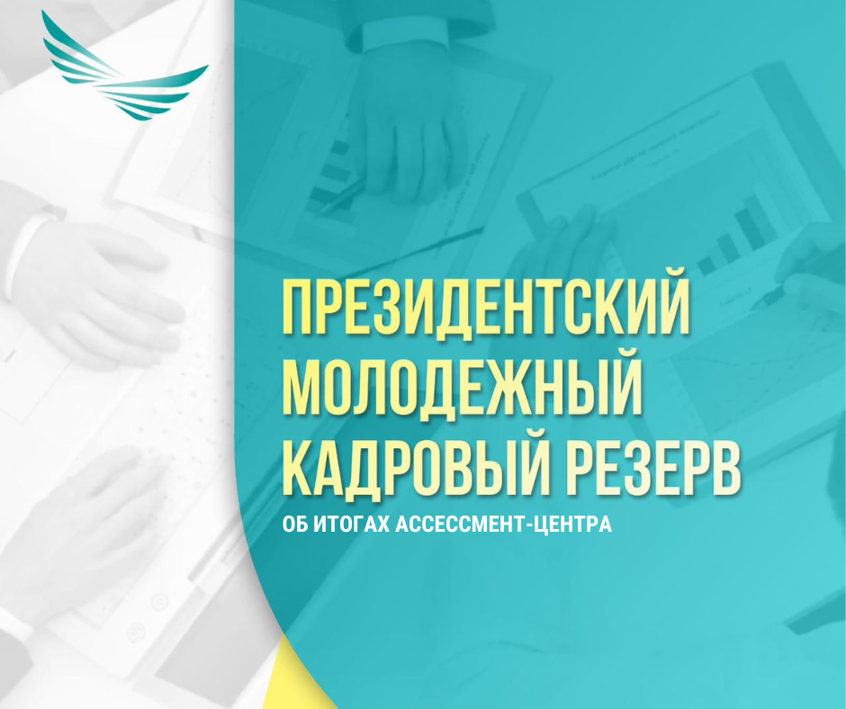 Об итогах ассессмент-центра отбора в  Президентский молодежный кадровый резерв