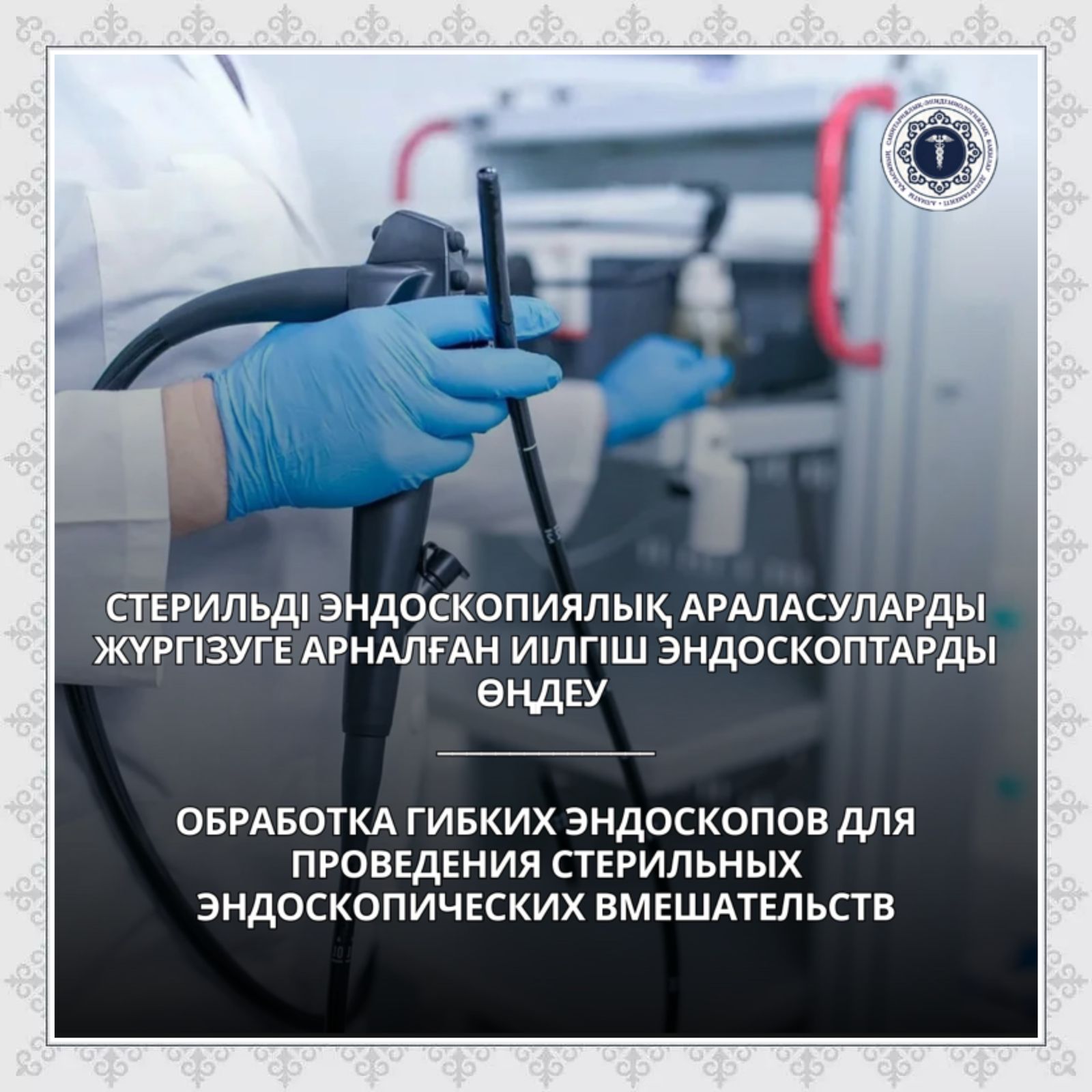 Стерильді эндоскопиялық араласуларды жүргізуге арналған иілгіш эндоскоптарды өңдеу