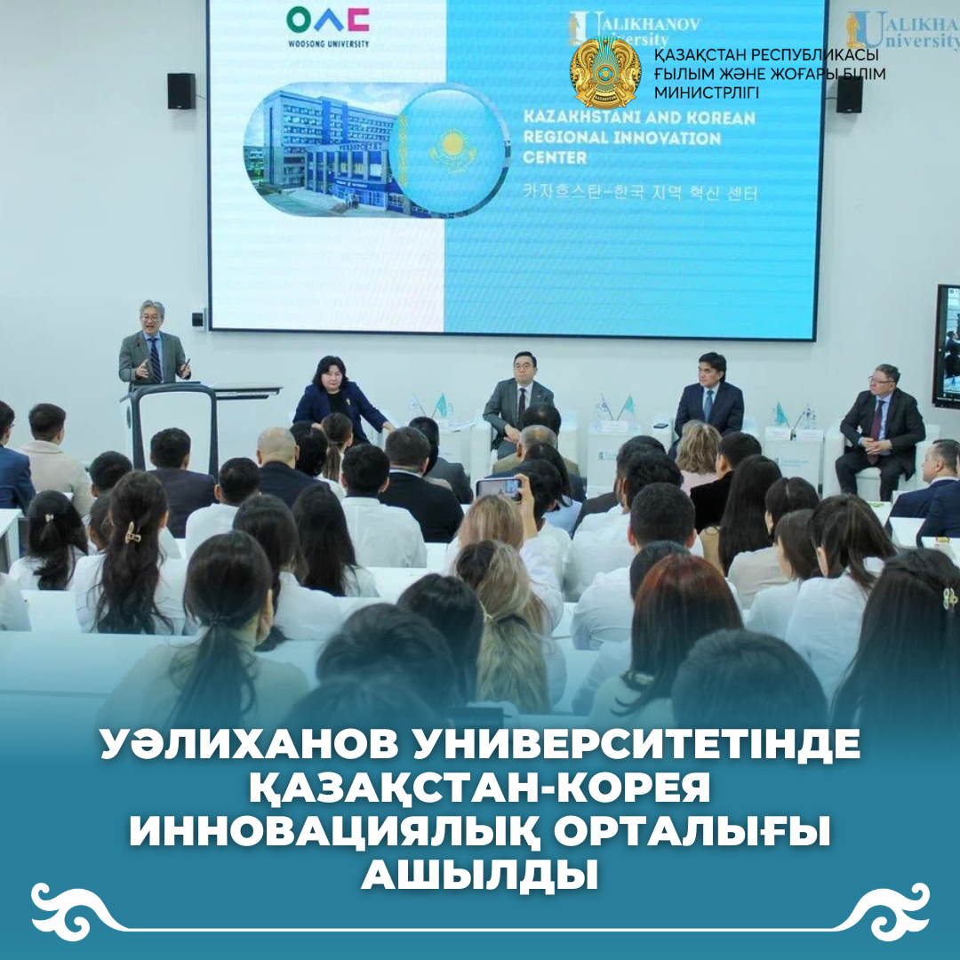 Уәлиханов университетінде Қазақстан-Корея инновациялық орталығы ашылды