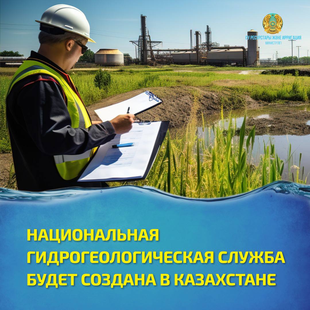 НАЦИОНАЛЬНАЯ ГИДРОГЕОЛОГИЧЕСКАЯ СЛУЖБА БУДЕТ СОЗДАНА В КАЗАХСТАНЕ