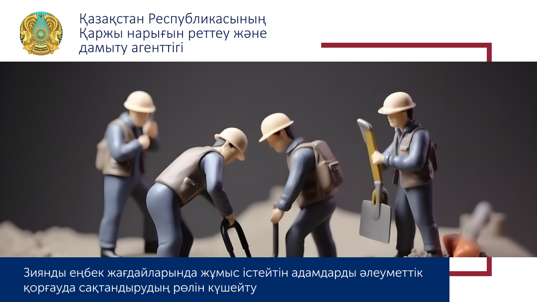 Зиянды еңбек жағдайларында жұмыс істейтін адамдарды әлеуметтік қорғаудағы сақтандырудың рөлін күшейту