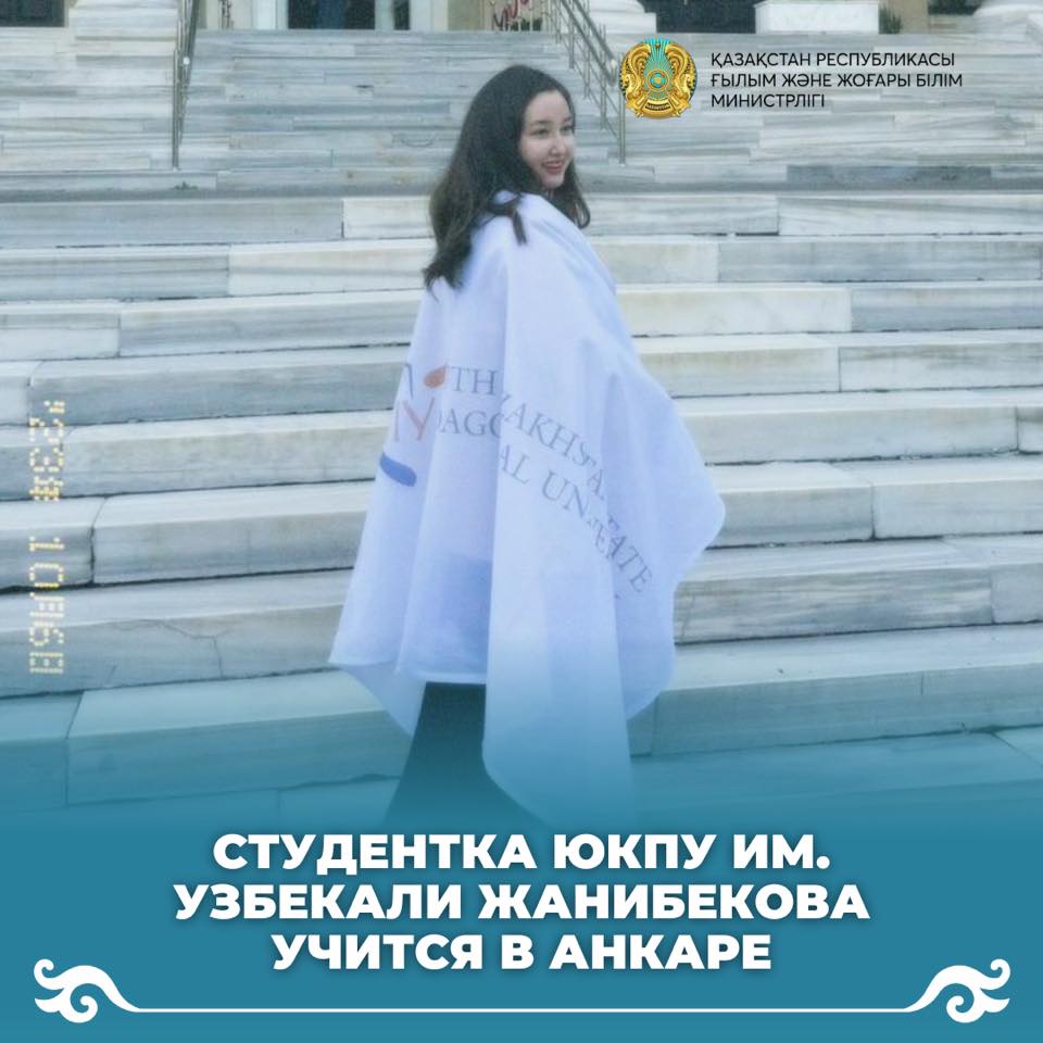 Студентка ЮКПУ им. Узбекали Жанибекова учится в Анкаре