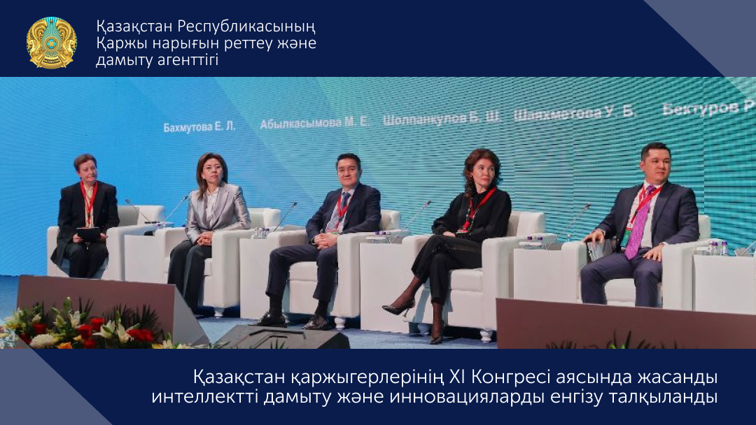 Қазақстан қаржыгерлерінің XI Конгресі аясында жасанды интеллектті дамыту және инновацияларды енгізу талқыланды