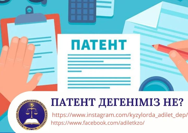Патент дегеніміз не?
