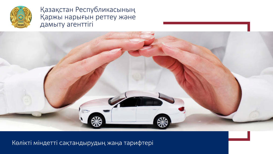 Автокөлікті міндетті сақтандыру бойынша жаңа тарифтер
