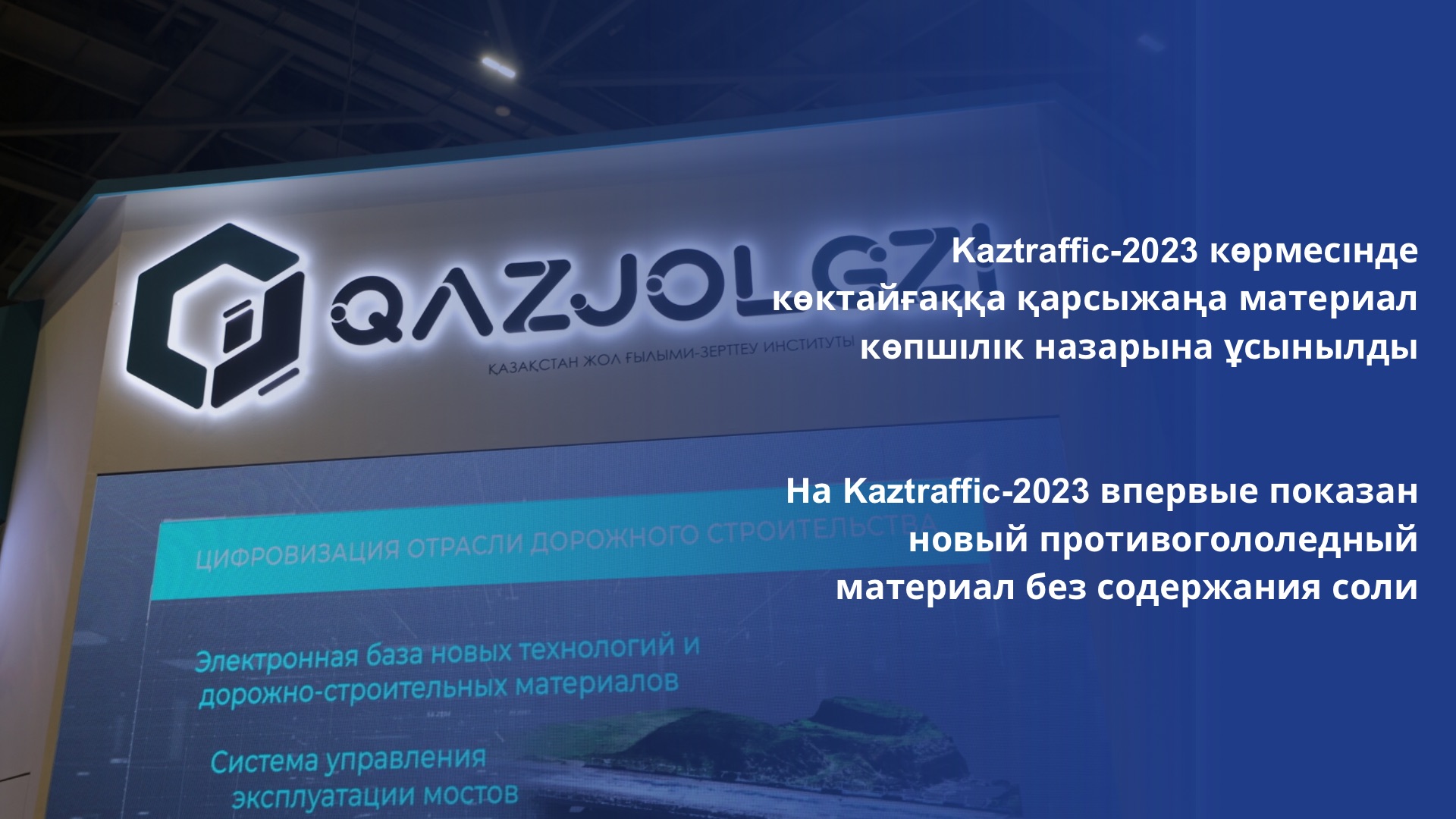 На Kaztraffic-2023 впервые показан новый противогололедный материал без содержания соли