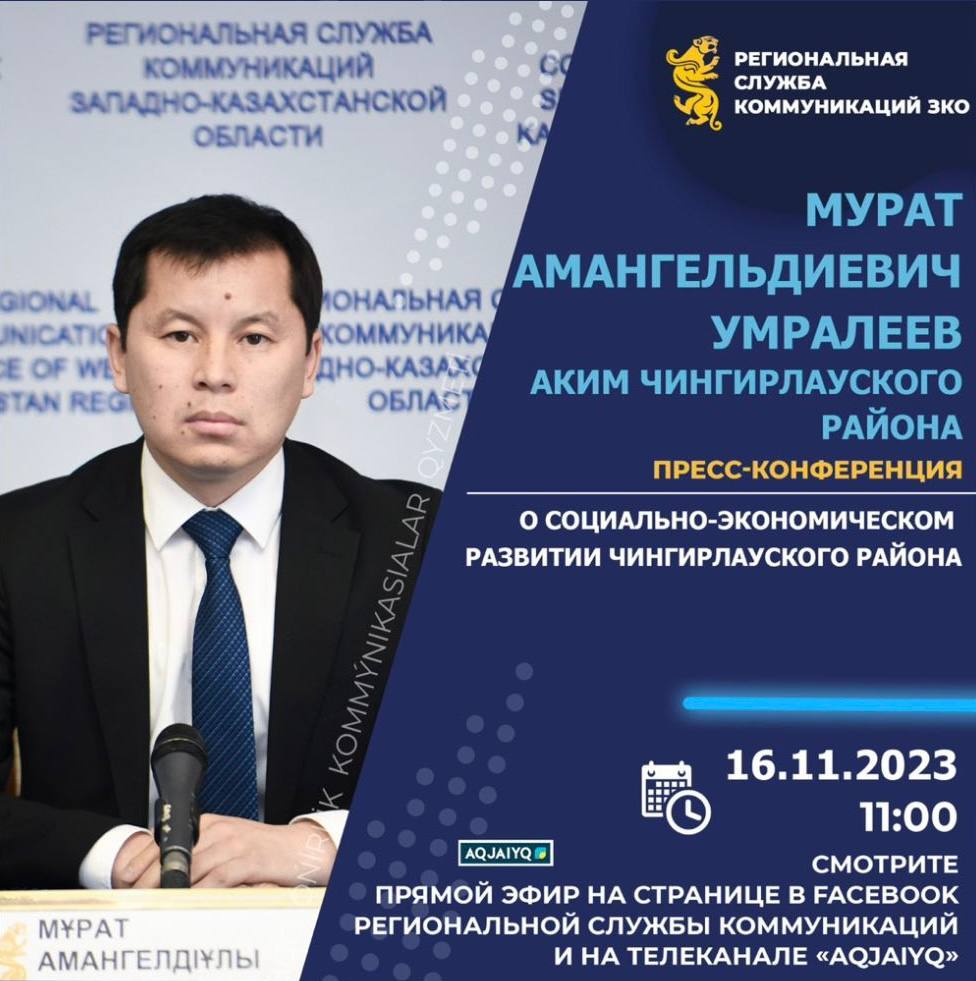 Аким Чингирлауского района Мурат Умралеев На площадке Региональной службы коммуникаций ЗКО примет участие в пресс-конференции на тему «О социально-экономическом развитии Чингирлауского района».