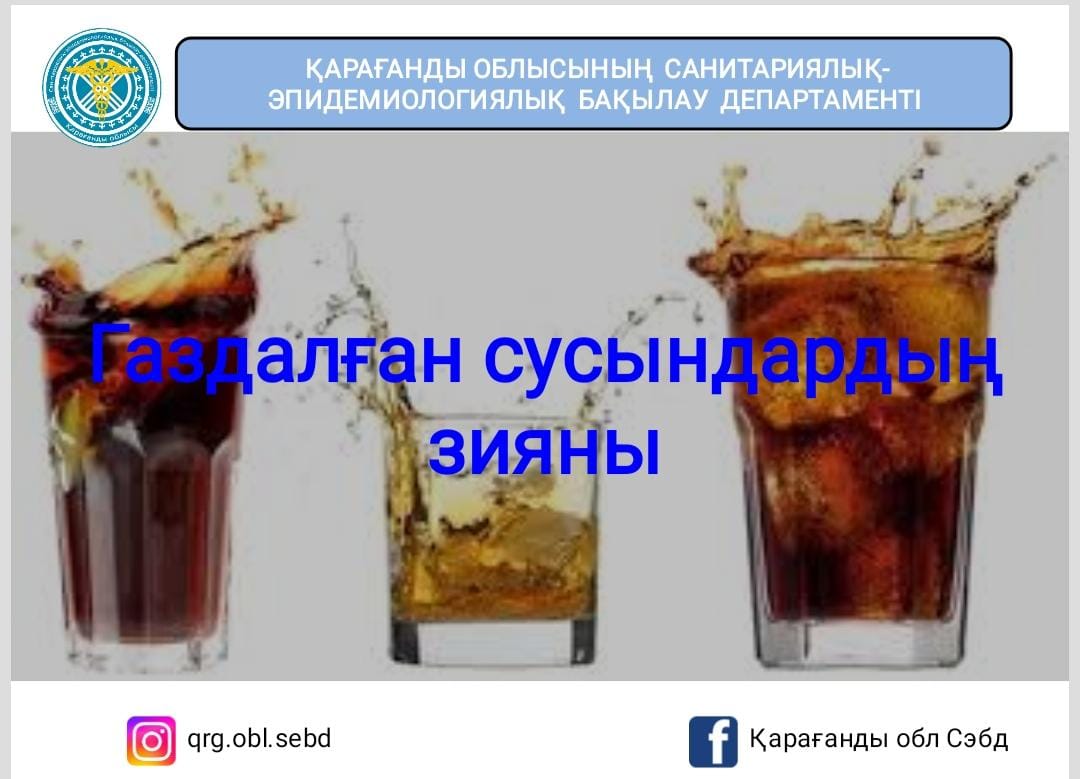 Газдалған сусындардың зияны