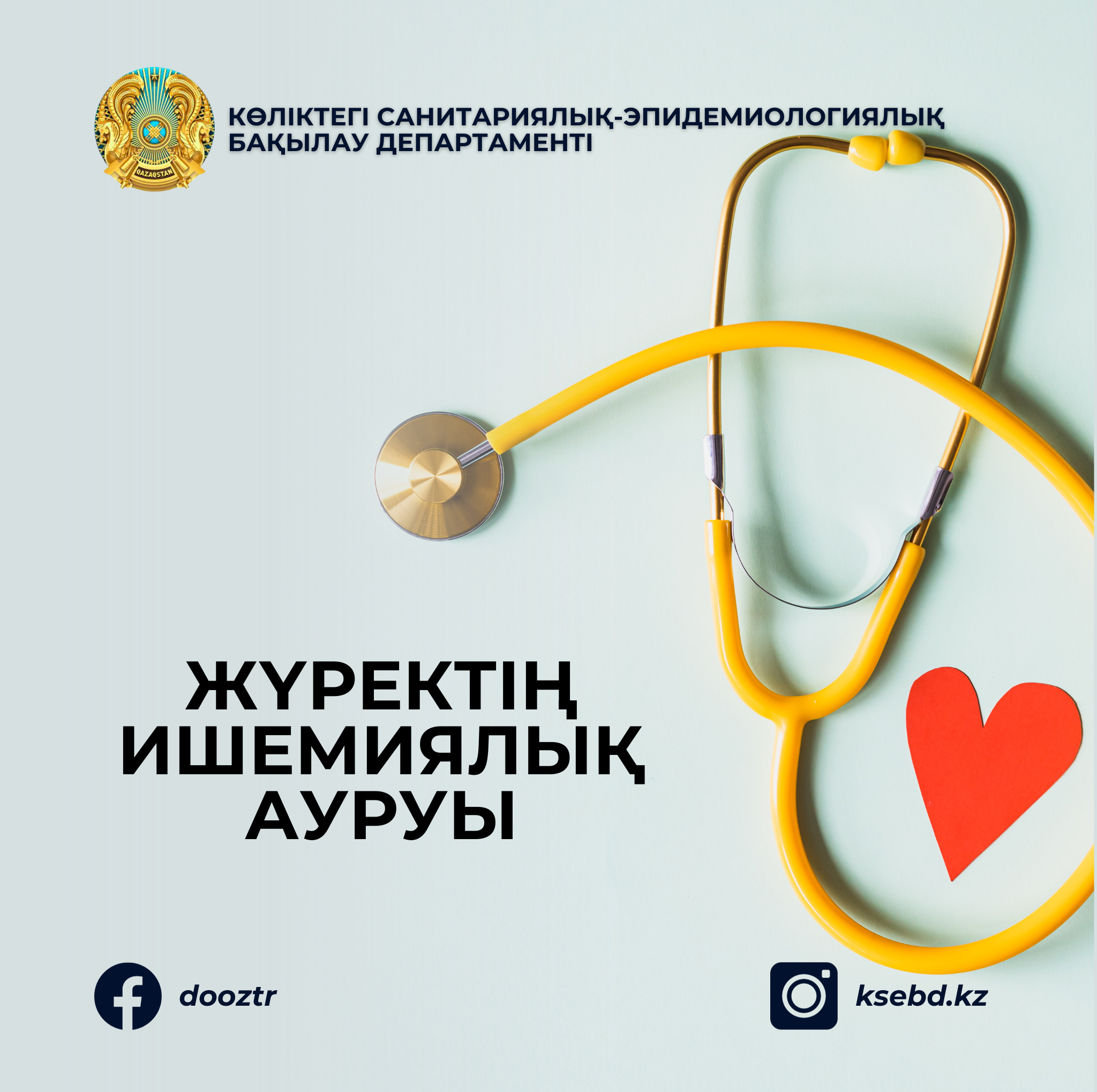 Жүректің ишемиялық ауруы