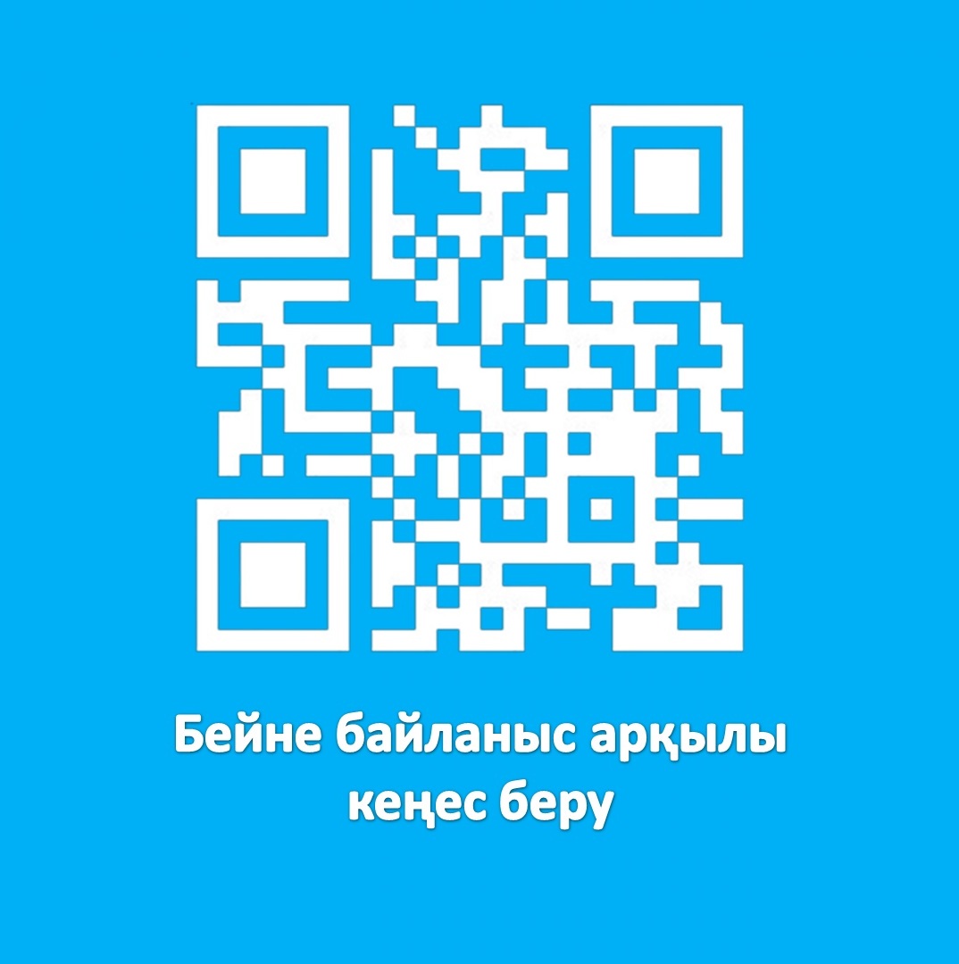 Бейне байланыс арқылы кеңес беру