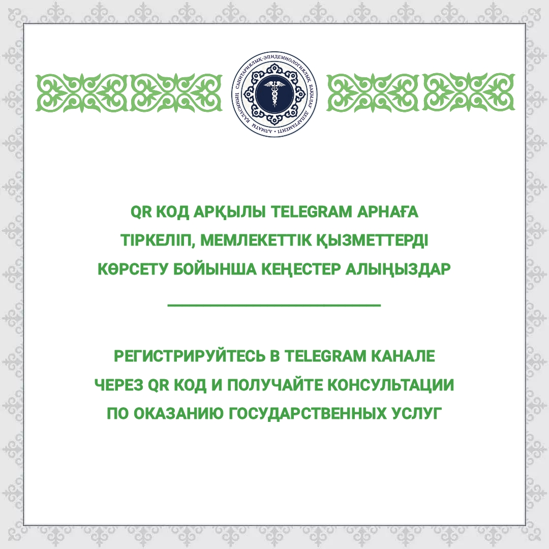 Мемлекеттік қызметтерді көрсету мәселелері бойынша telegram-арнасы