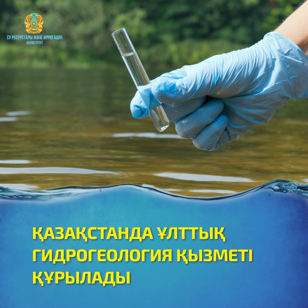 ҚАЗАҚСТАНДА ҰЛТТЫҚ ГИДРОГЕОЛОГИЯ ҚЫЗМЕТІ ҚҰРЫЛАДЫ