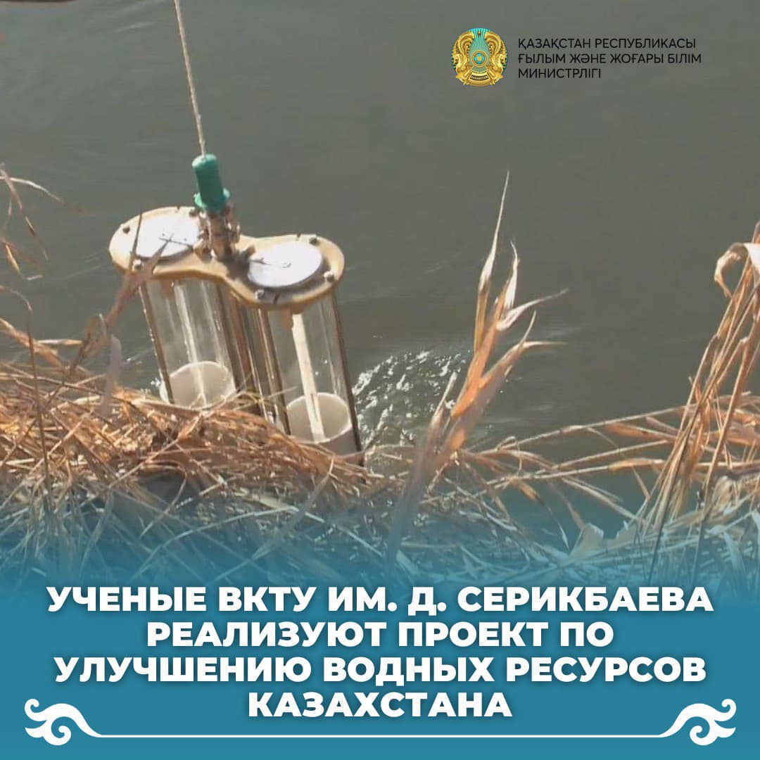 Ученые ВКТУ им. Д. Серикбаева реализуют проект по улучшению водных ресурсов Казахстана