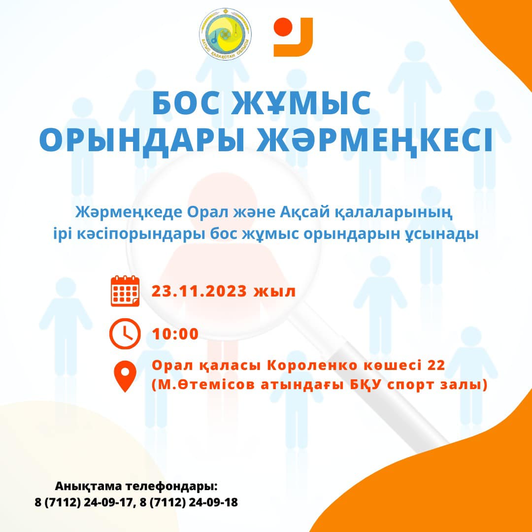 Бос жұмыс орындары жәрмеңкесі