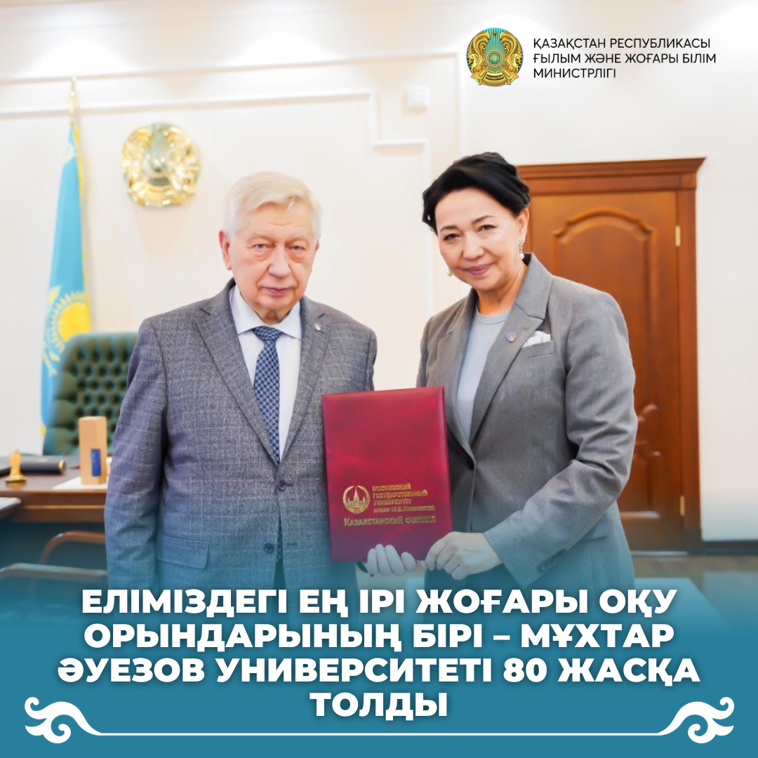 Еліміздегі ең ірі жоғары оқу орындарының бірі – Мұхтар Әуезов университеті 80 жасқа толды